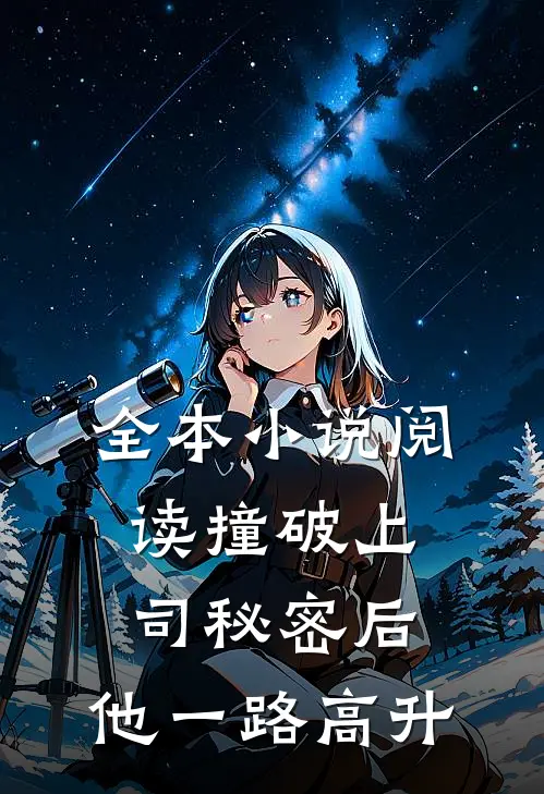 全本小说阅读撞破上司秘密后，他一路高升