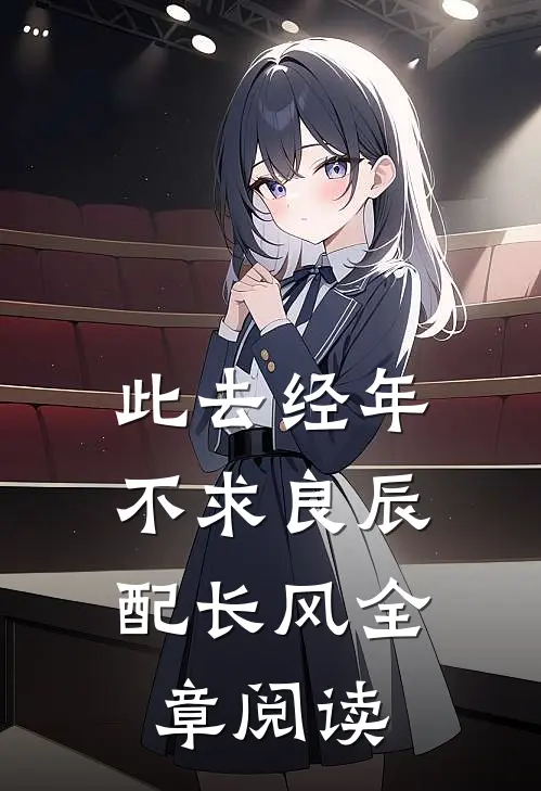 此去经年：不求良辰配长风全章阅读