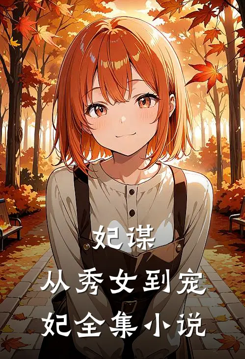 妃谋：从秀女到宠妃全集小说