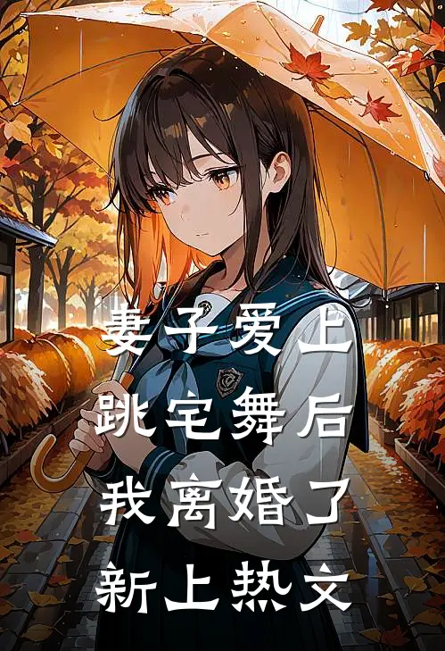 妻子爱上跳宅舞后,我离婚了新上热文