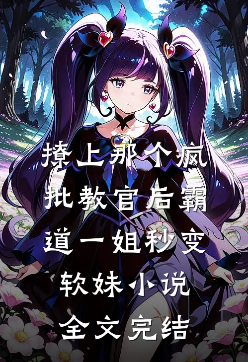撩上那个疯批教官后霸道一姐秒变软妹小说全文完结