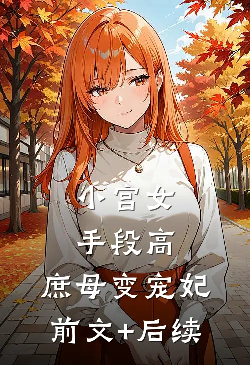 小宫女手段高，庶母变宠妃前文+后续