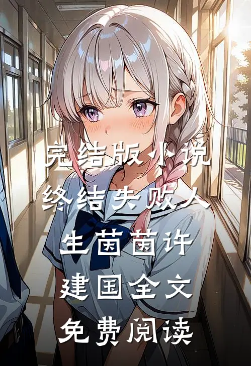 完结版小说终结失败人生茵茵许建国全文免费阅读
