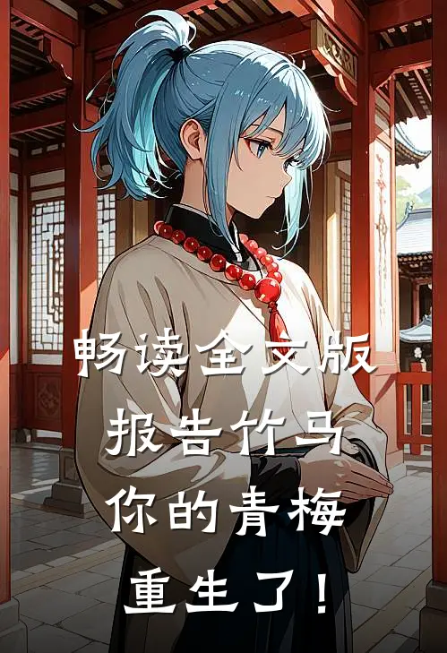 畅读全文版报告竹马：你的青梅重生了！