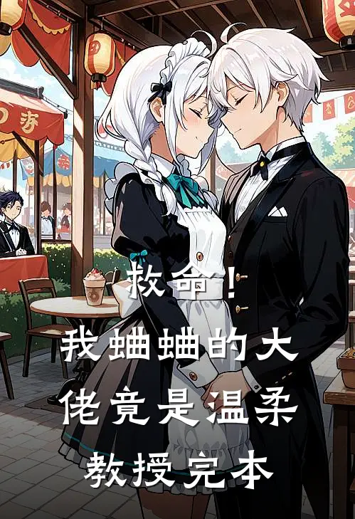 救命！我蛐蛐的大佬竟是温柔教授完本