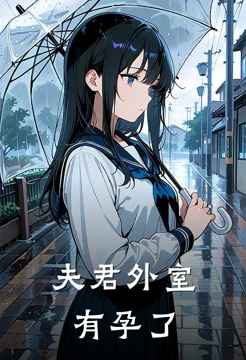夫君外室有孕了