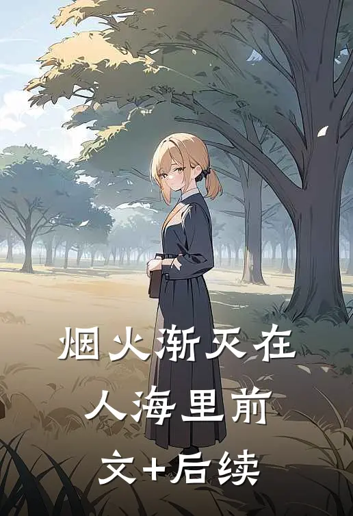 烟火渐灭在人海里前文+后续