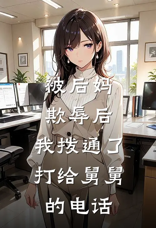 被后妈欺辱后，我拨通了打给舅舅的电话