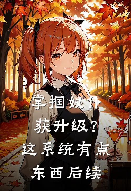 掌掴奴仆获升级？这系统有点东西后续