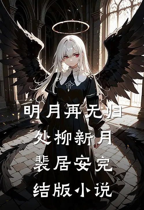 明月再无归处柳新月裴居安完结版小说