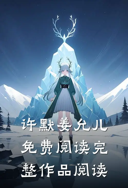 许默姜允儿免费阅读完整作品阅读