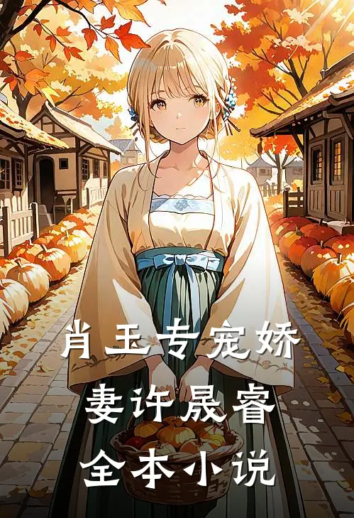 肖玉专宠娇妻许晟睿全本小说