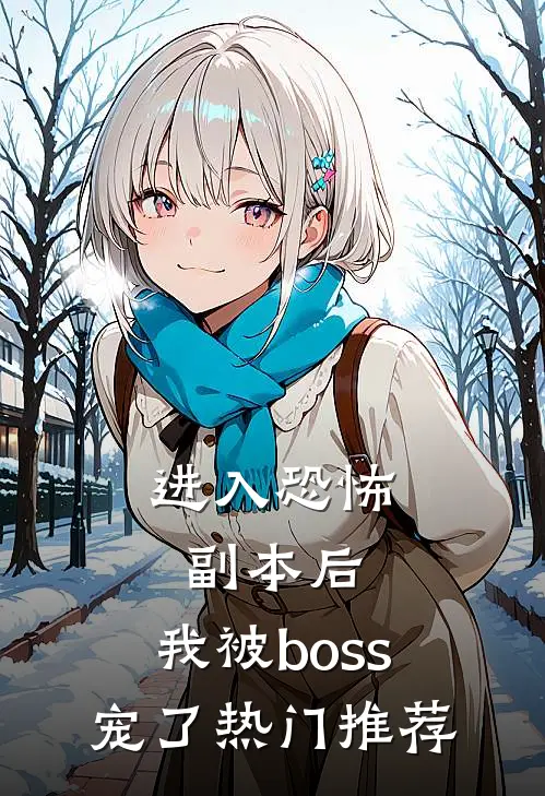 进入恐怖副本后，我被boss宠了热门推荐