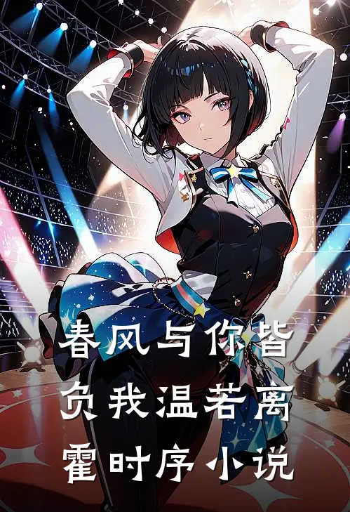 春风与你皆负我温若离霍时序小说