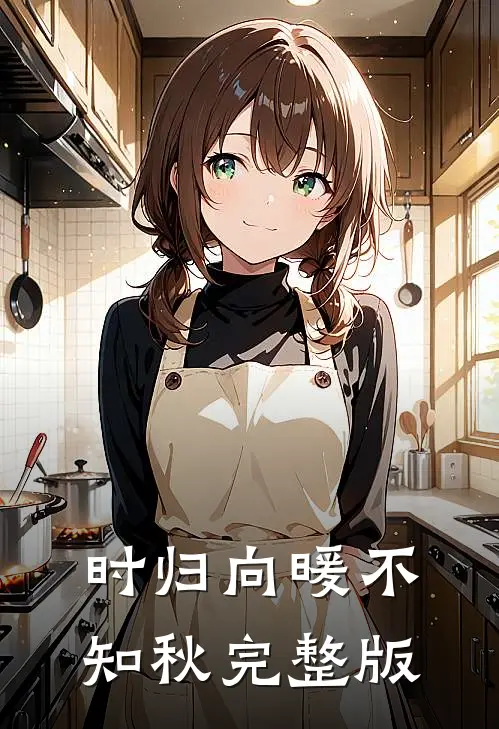 时归向暖不知秋完整版