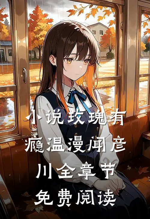 小说玫瑰有瘾温漫闻彦川全章节免费阅读