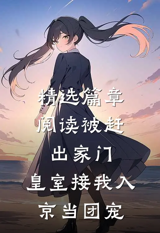 精选篇章阅读被赶出家门，皇室接我入京当团宠