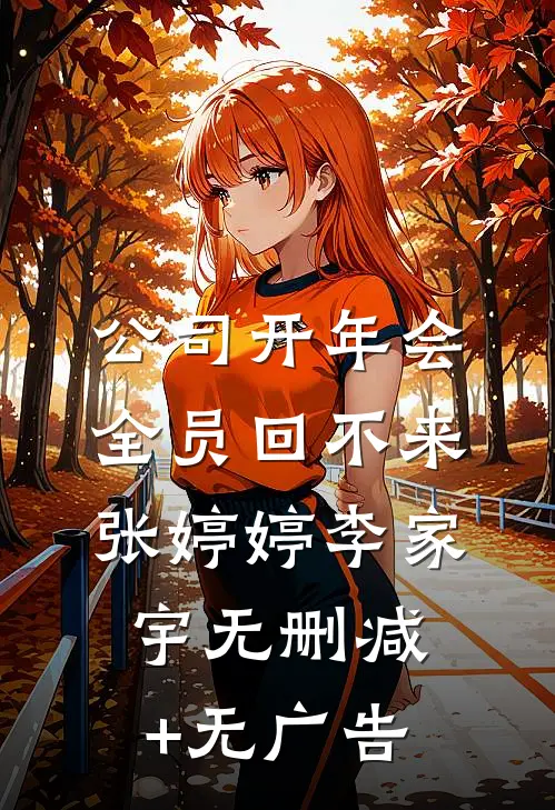 公司开年会，全员回不来张婷婷李家宇无删减+无广告