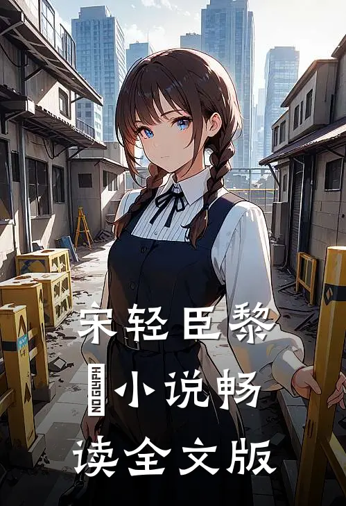 宋轻臣黎嫚小说畅读全文版