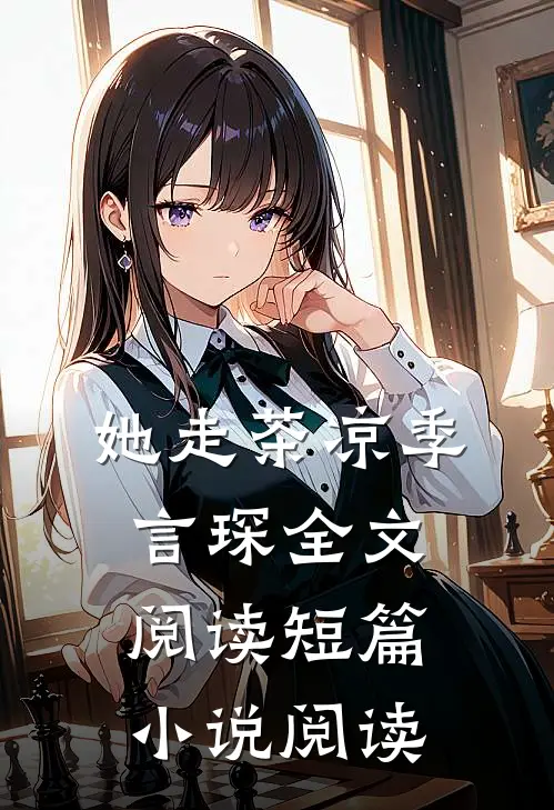 她走茶凉季言琛 全文阅读短篇小说阅读