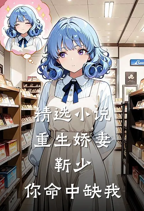 精选小说重生娇妻：靳少，你命中缺我