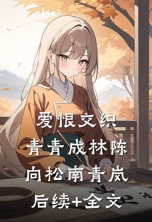 爱恨交织，青青成林陈向松南青岚后续+全文