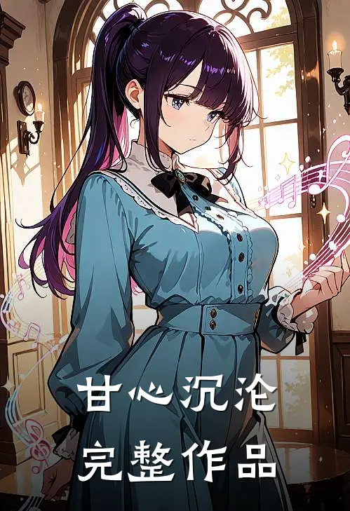 甘心沉沦完整作品