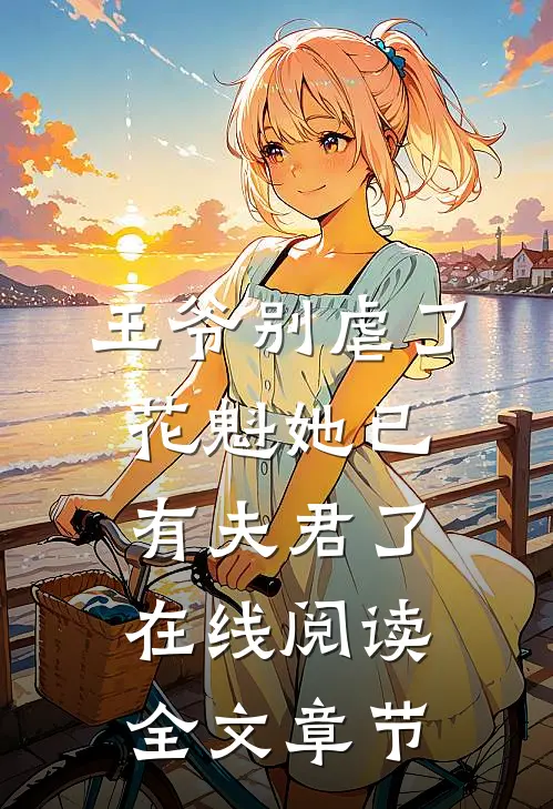 王爷别虐了,花魁她已有夫君了在线阅读全文章节