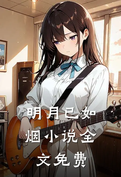 明月已如烟小说全文免费