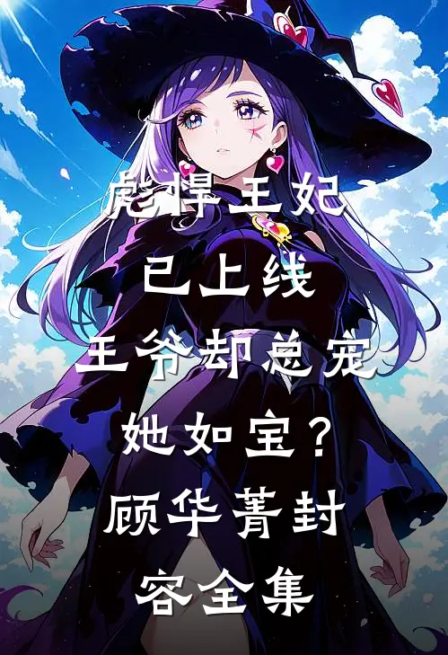 彪悍王妃已上线，王爷却总宠她如宝？顾华菁封容全集