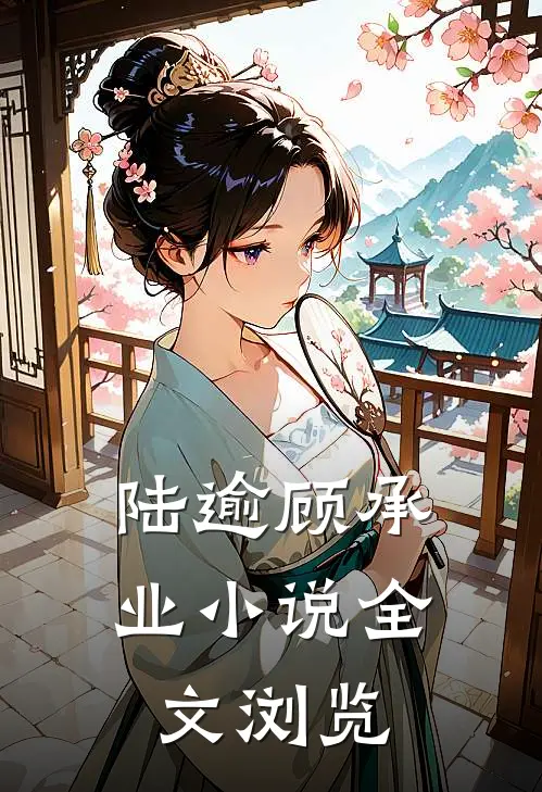 陆逾顾承业小说全文浏览