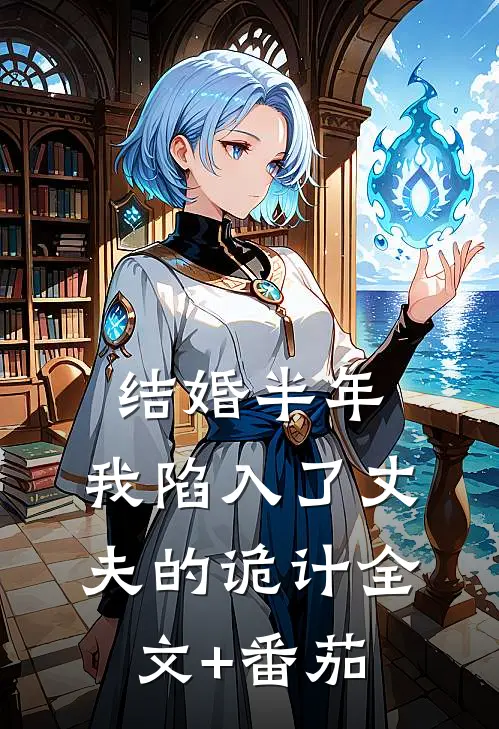 结婚半年，我陷入了丈夫的诡计全文+番茄