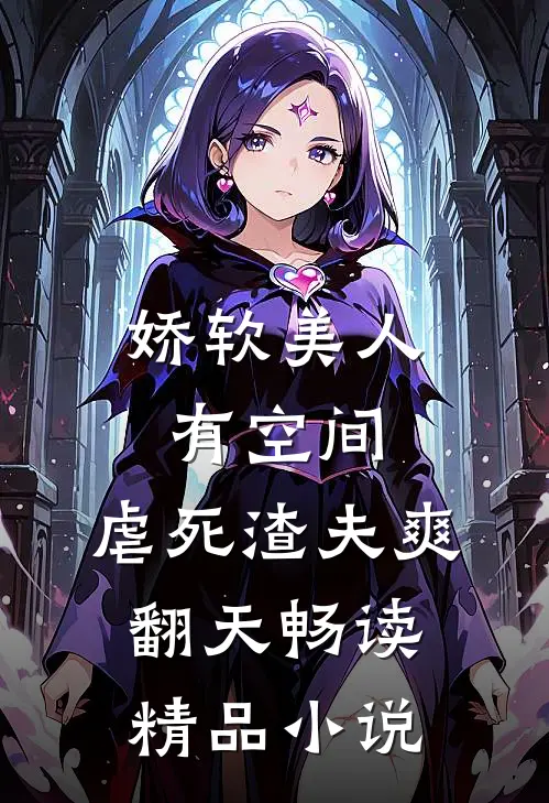 娇软美人有空间，虐死渣夫爽翻天畅读精品小说
