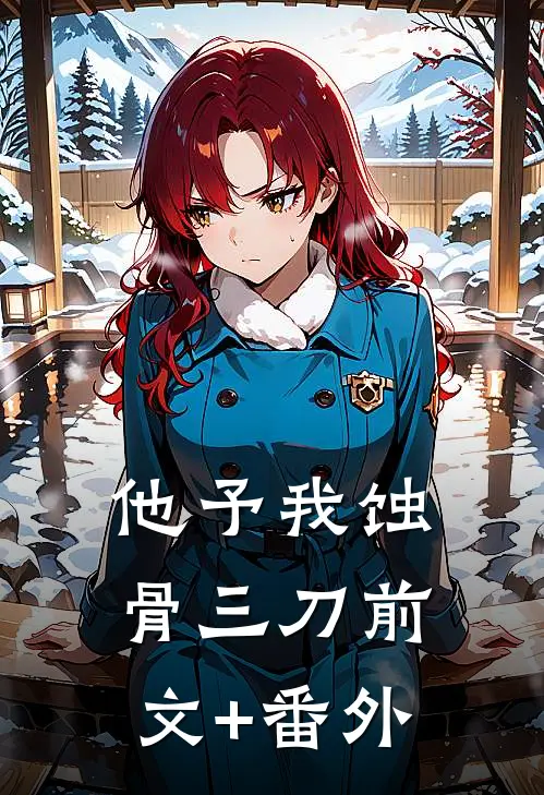 他予我蚀骨三刀前文+番外