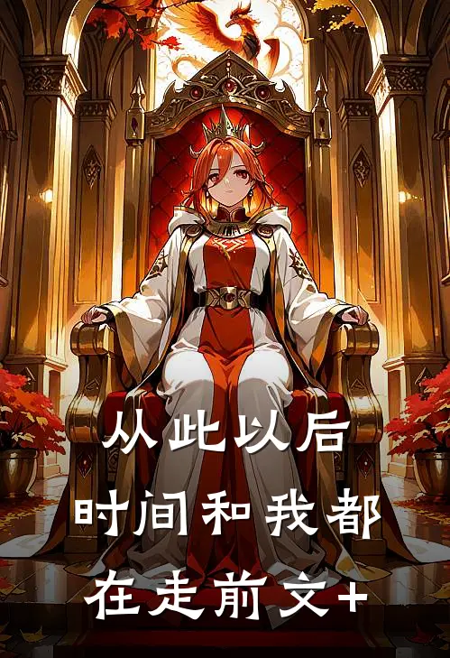 从此以后，时间和我都在走前文+