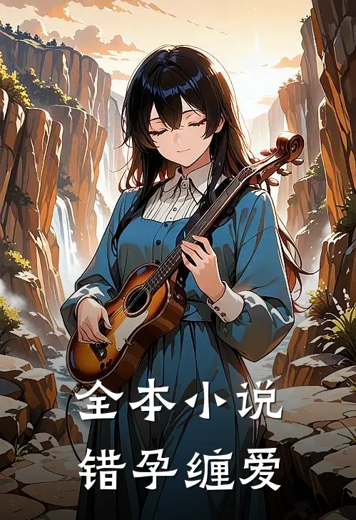 全本小说错孕缠爱