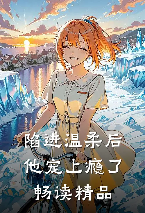 陷进温柔后，他宠上瘾了畅读精品