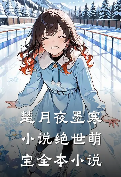 楚月夜墨寒小说绝世萌宝全本小说