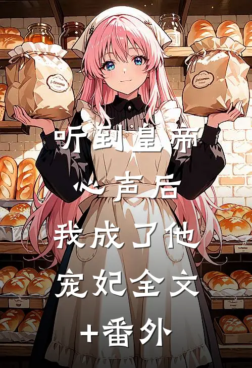听到皇帝心声后，我成了他宠妃全文+番外