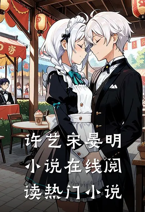 许艺宋晏明小说在线阅读热门小说