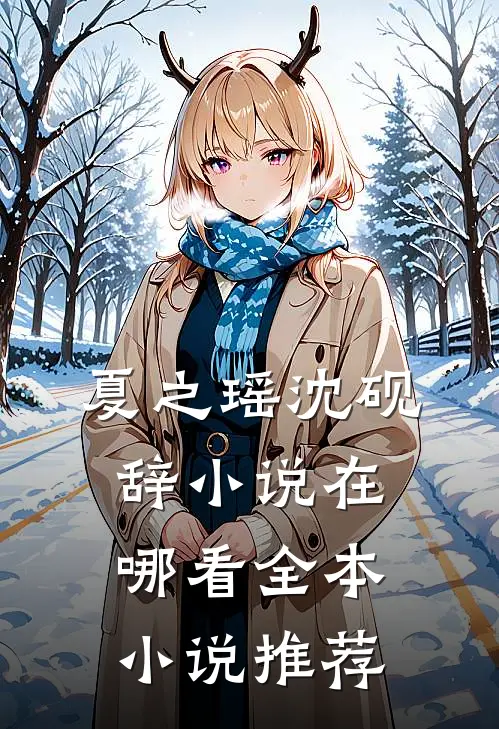 夏之瑶沈砚辞小说在哪看全本小说推荐