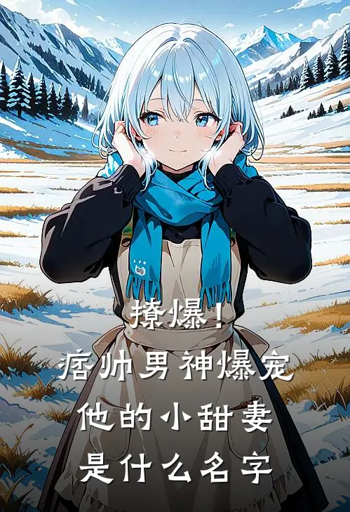 撩爆！痞帅男神爆宠他的小甜妻是什么名字