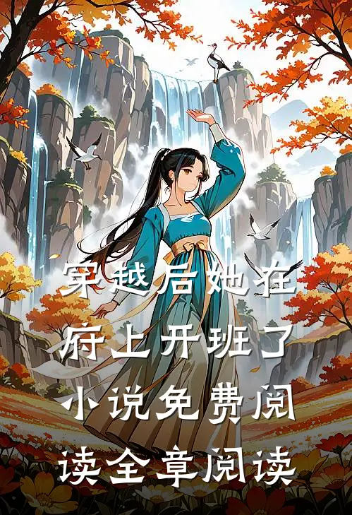 穿越后她在府上开班了小说免费阅读全章阅读