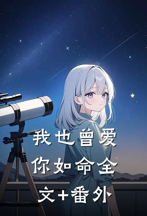 我也曾爱你如命全文+番外