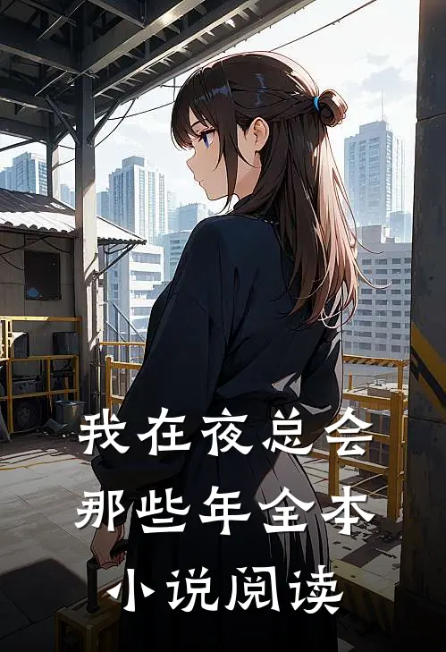 我在夜总会那些年全本小说阅读