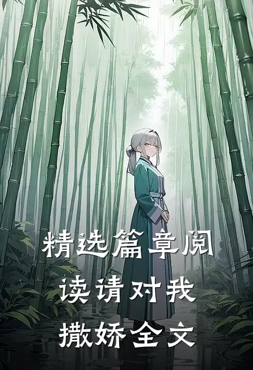 精选篇章阅读请对我撒娇全文