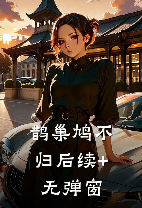 鹊巢鸠不归后续+无弹窗