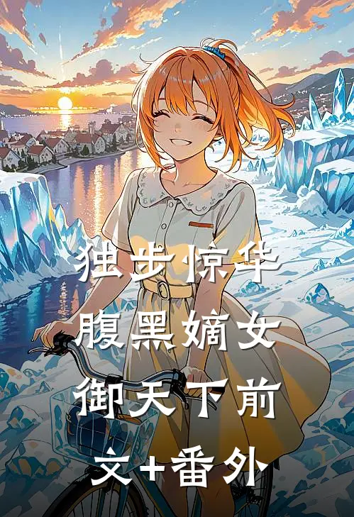 独步惊华，腹黑嫡女御天下前文+番外