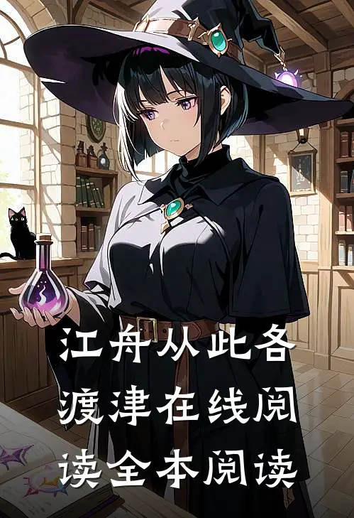 江舟从此各渡津在线阅读全本阅读