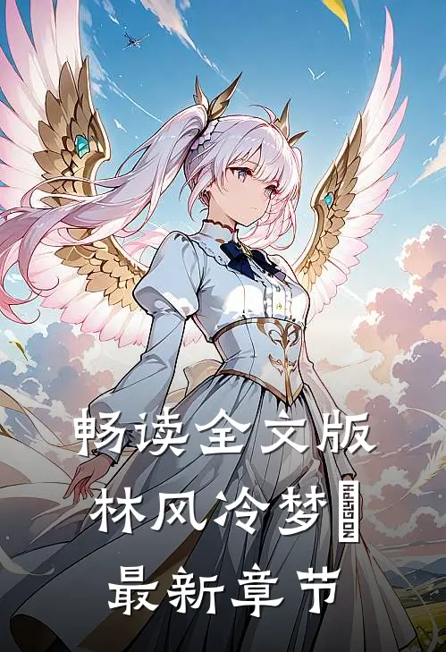 畅读全文版林风冷梦娢最新章节